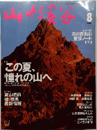 山と渓谷 1999年8月
