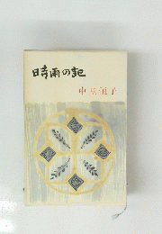 時雨の記