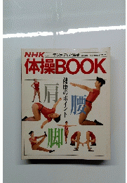 NHK体操 BOOK
