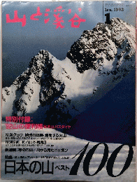 山と渓谷　1992年1月