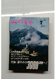 山と渓谷　1992年7月号