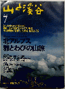 山と渓谷　1995年7月号