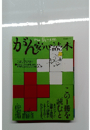 別冊暮しの手帖　がん安心読本
