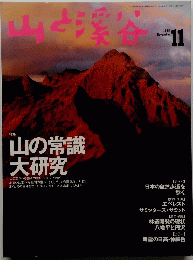 山と渓谷　1998年11月号