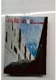 新建築　1978年11月号
