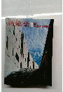 新建築　1978年11月号