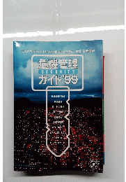 危機管理 SECURITY ガイド '99