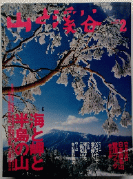 山と溪谷 2015年2月号