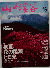 山と渓谷　1998年6月
