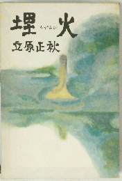 埋火　うずみび