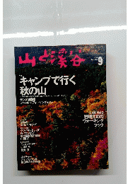 山と溪谷　1998年9月号