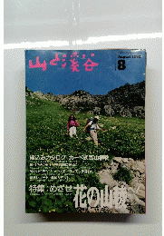 山と溪谷 1992年8月