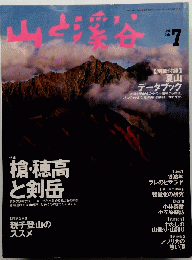 山と溪谷 1998年7月