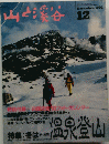 山の渓谷　１９９２年１２月号