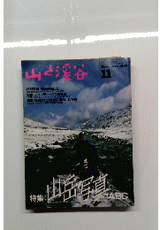 山と溪谷 1992年11月号