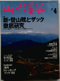 山の渓谷　１９９８年４月号