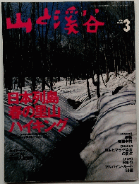 山と溪谷 1998年3月