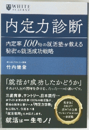 内定力診断　内定率100%の就活塾が教える秘密の就活成功戦略
