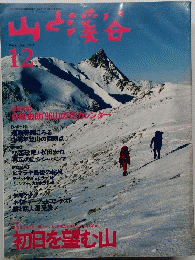 山と渓谷　１９９５年１２月号