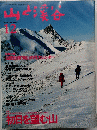 山と渓谷　１９９５年１２月号