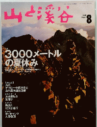 山と渓谷　1998年8月号