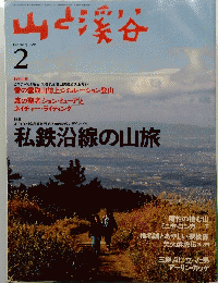 山と渓谷　1995年2月