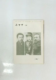 みすず　292　１９８５年２月号