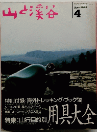 山と渓谷　1992年4月