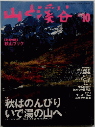山と溪谷　1998年10月号