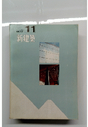 新建築　1972年11月号