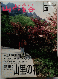 山と溪谷　1992年3月号