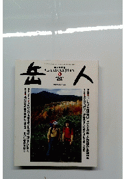 岳人　2004年10月号　No.688