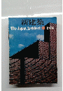 新建築TheJapanArchitect:11-1973