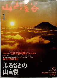 山と渓谷　1995年1月