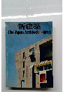 新建築 TheJapanArchitect:1-1973