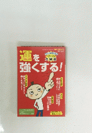 運を強くする!