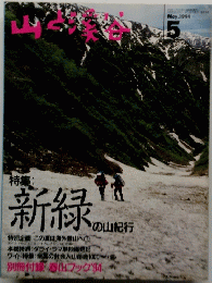 山と渓谷　1994年5月