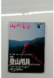 山と渓谷　1994年4月号