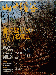 山と渓谷　1995年3月