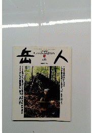 岳人　2004年7月　No.　685