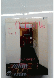 住宅特集　2011年11月