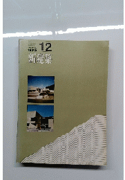 新建築　1972年12月号