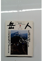 岳人　2004年5月号　No.　683