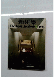 新建築　1973年2月号