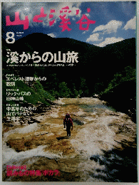 山と溪谷　１９９６年８月号