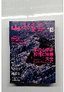 山と溪谷　1998年12月号