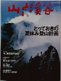 山と渓谷　2001年8月号　