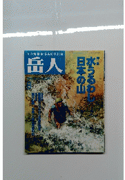 岳人　1996年8月号　No. ５９０