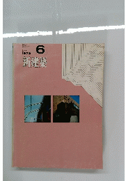 新建築　1972年6月号