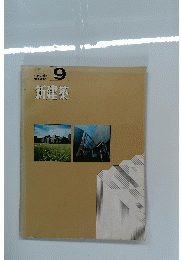 新建築　1972年9月号
